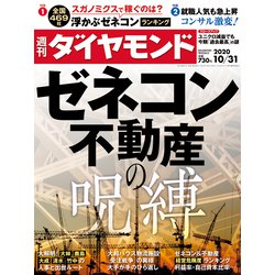 週刊 ダイヤモンド 2020年 10/31号 [雑誌]