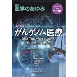 医学のあゆみ 2020年 10/31号 [雑誌]