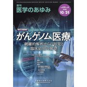 医学のあゆみ 2020年 10/31号 [雑誌]