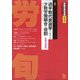 労働法律旬報 2020年 10/25号 [雑誌]