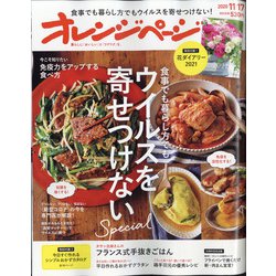 オレンジページ 2020年 11/17号 [雑誌]