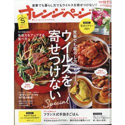 オレンジページSサイズ 2020年 11/17号 [雑誌]