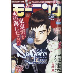 週刊 モーニング 2020年 11/12号 [雑誌]
