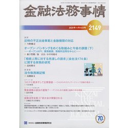 金融法務事情 2020年 11/10号 [雑誌]