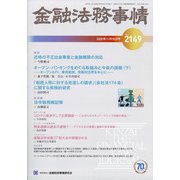 金融法務事情 2020年 11/10号 [雑誌]