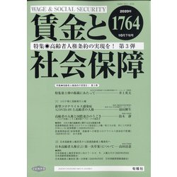 賃金と社会保障 2020年 10/25号 [雑誌]