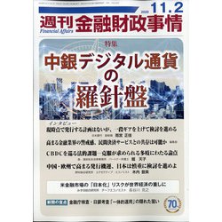 週刊金融財政事情 2020年 11/2号 [雑誌]