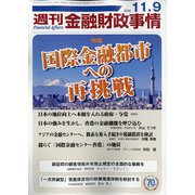 週刊金融財政事情 2020年 11/9号 [雑誌]
