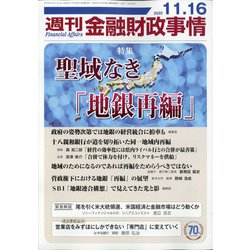 週刊金融財政事情 2020年 11/16号 [雑誌]