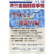 週刊金融財政事情 2020年 11/16号 [雑誌]