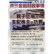 週刊金融財政事情 2020年 11/23号 [雑誌]