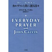 カルヴァンと共に祈る日々 [単行本]