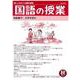 国語の授業273号 [単行本]