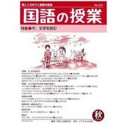 国語の授業273号 [単行本]
