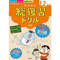 ヨドバシ Com 旺文社の総復習ドリル小学２年生 改訂版 全集叢書 通販 全品無料配達