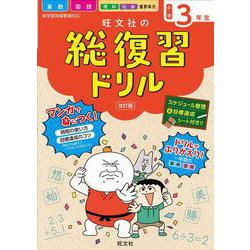 ヨドバシ Com 旺文社の総復習ドリル小学３年生 改訂版 全集叢書 通販 全品無料配達