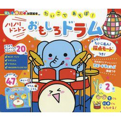 たいこであそぼ!ノリノリドンドン おもしろドラム(光る★音でる♪知育絵本) [絵本]