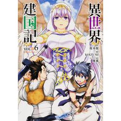 異世界建国記　（６）<6>(角川コミックス・エース) [コミック]