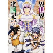 異世界建国記　（６）<6>(角川コミックス・エース) [コミック]