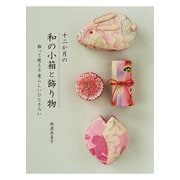 十二か月の和の小箱と飾り物―飾って使える愛らしいひとそろい [単行本]