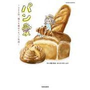 パン愛 -365日、寝ても覚めてもパン生活-(サクラムック) [ムックその他]