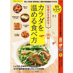 免疫力を高める！博士・内科医・管理栄養士・国際中医薬膳士がすすめるカラダを温める食べ方(サクラムック) [ムックその他]