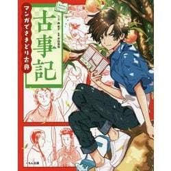 ヨドバシ Com マンガでさきどり古典 古事記 Koten Comics 全集叢書 通販 全品無料配達