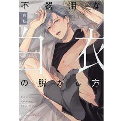 不器用な白衣の脱がし方(G-Lish Comics) [コミック]