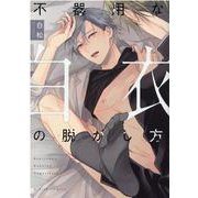 不器用な白衣の脱がし方(G-Lish Comics) [コミック]
