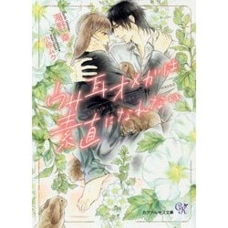 ウサ耳オメガは素直になれない(カクテルキス文庫) [文庫]