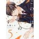 この男は人生最大の過ちです　５(スフレコミックス) [コミック]