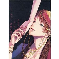その世のどこか、常夜の楽園(arca comics) [コミック]