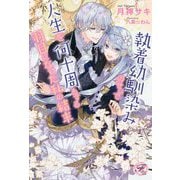 執着幼馴染みのせいで人生を何十周もする羽目になった私の結末(フェアリーキスピュア) [単行本]
