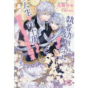 執着幼馴染みのせいで人生を何十周もする羽目になった私の結末(fairy kiss―フェアリーキスピュア) [単行本]