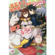 元王太子妃候補ですが、現在ワンコになって殿下にモフられています(フェアリーキスピュア) [単行本]