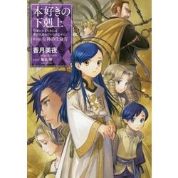 本好きの下剋上―司書になるためには手段を選んでいられません〈第5部〉女神の化身〈4〉 [単行本]