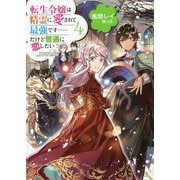 転生令嬢は精霊に愛されて最強です…だけど普通に恋したい!〈4〉 [単行本]