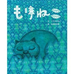 もりねこ(えほんのもり) [絵本]