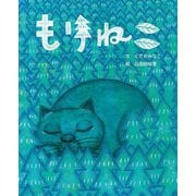 もりねこ(えほんのもり) [絵本]