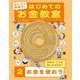 かしこく学ぼう!はじめてのお金教室〈2〉お金を使おう [全集叢書]