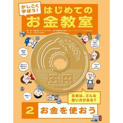 かしこく学ぼう!はじめてのお金教室〈2〉お金を使おう [全集叢書]