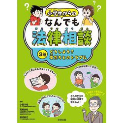 小学生からのなんでも法律相談〈3巻〉どうしよう?友だちとのトラブル [全集叢書]