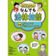 小学生からのなんでも法律相談〈3巻〉どうしよう?友だちとのトラブル [全集叢書]