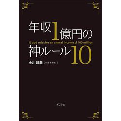 年収1億円の神ルール10 [単行本]