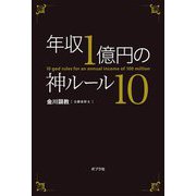 年収1億円の神ルール10 [単行本]