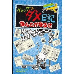 グレッグのダメ日記 なんとかなるさ―グレッグのダメ日記〈15〉 [単行本]