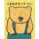 くまの子ウーフ 新装版 (くまの子ウーフの童話集〈1〉) [単行本]