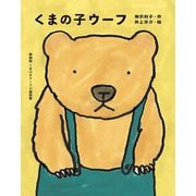 くまの子ウーフ 新装版 (くまの子ウーフの童話集〈1〉) [単行本]