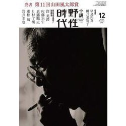 小説　野性時代　第２０５号　２０２０年１２月号 [ムックその他]