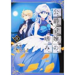 公爵令嬢の嗜み　（8）<8>(角川コミックス・エース) [コミック]